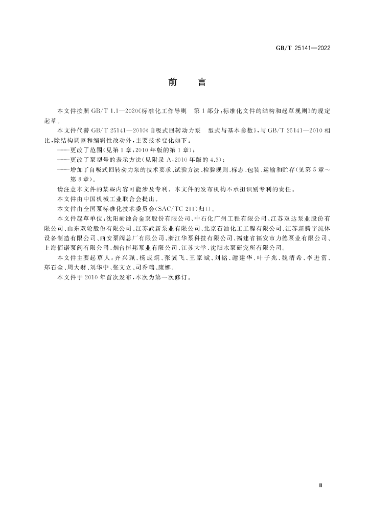 GB/T 25141-2022 标准预览