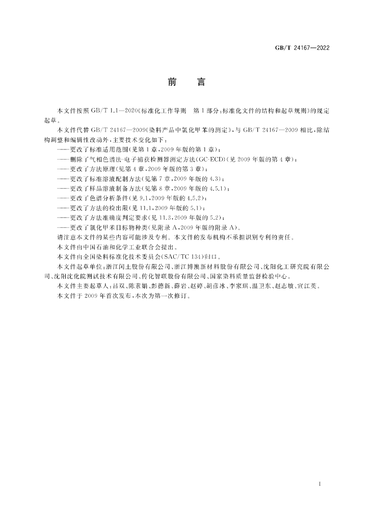 GB/T 24167-2022 标准预览