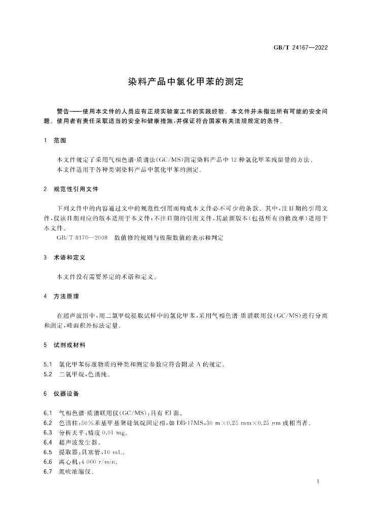 GB/T 24167-2022 标准预览
