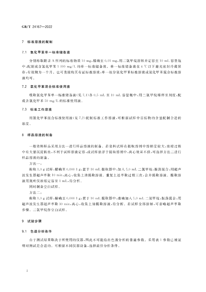 GB/T 24167-2022 标准预览