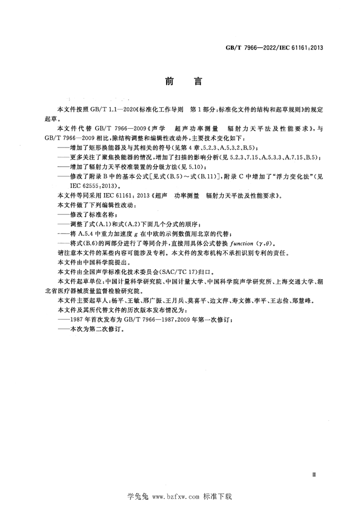 GB/T 7966-2022 标准预览