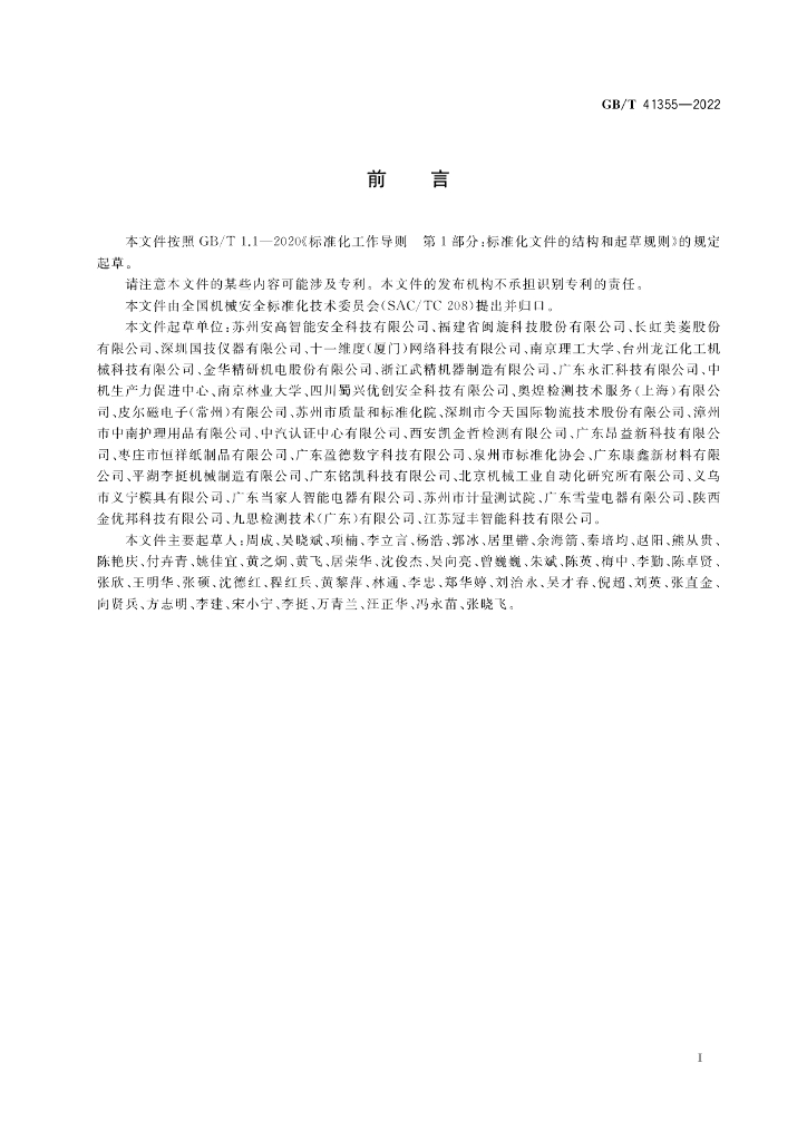 GB/T 41355-2022 标准预览