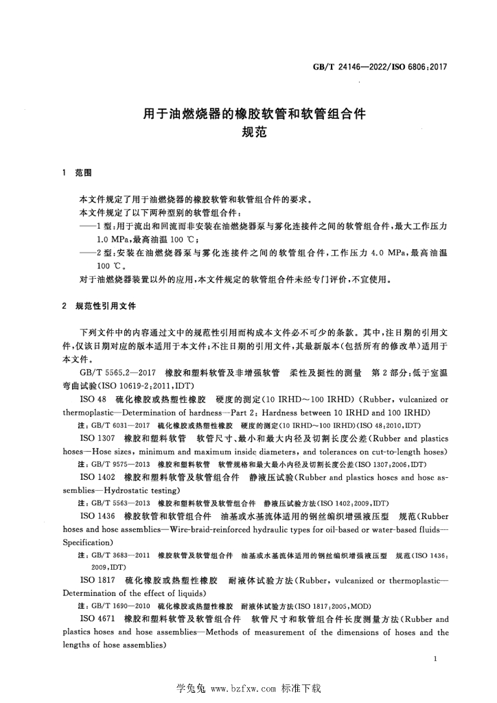 GB/T 24146-2022 标准预览