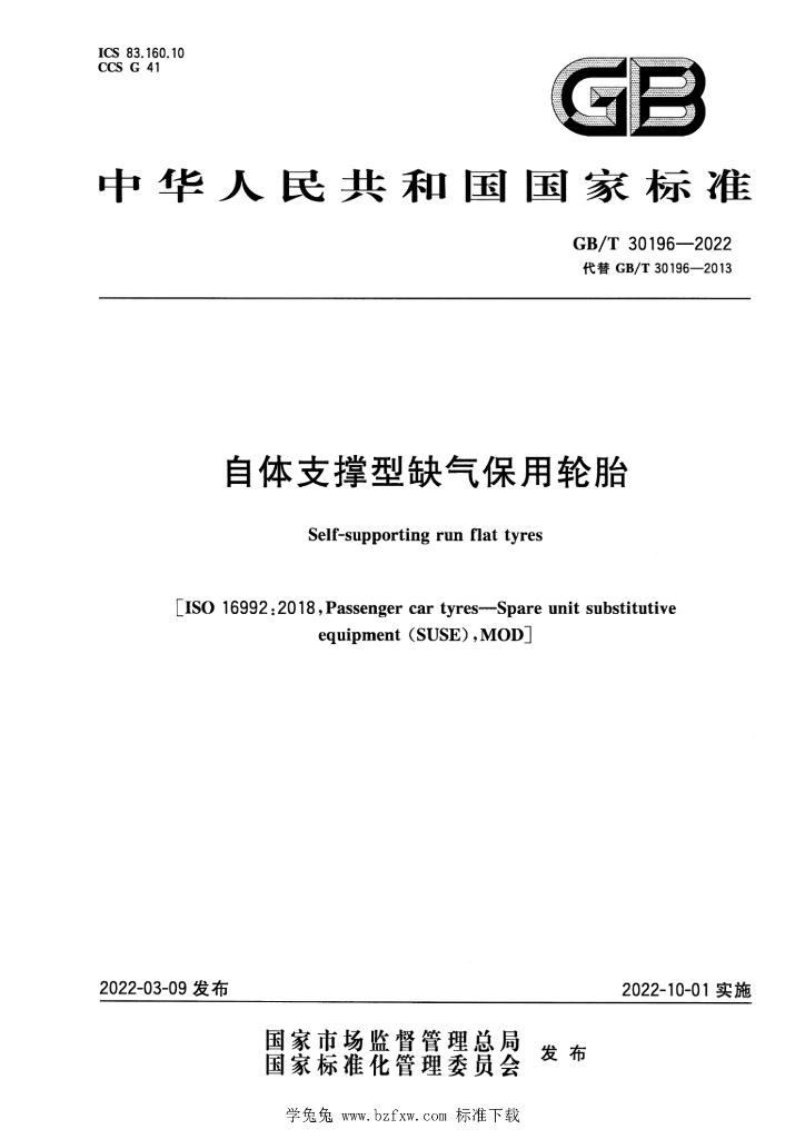 GB/T 30196-2022 标准预览