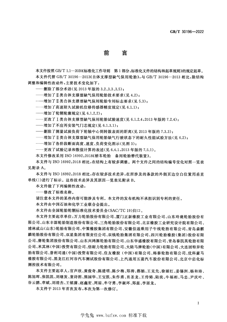GB/T 30196-2022 标准预览