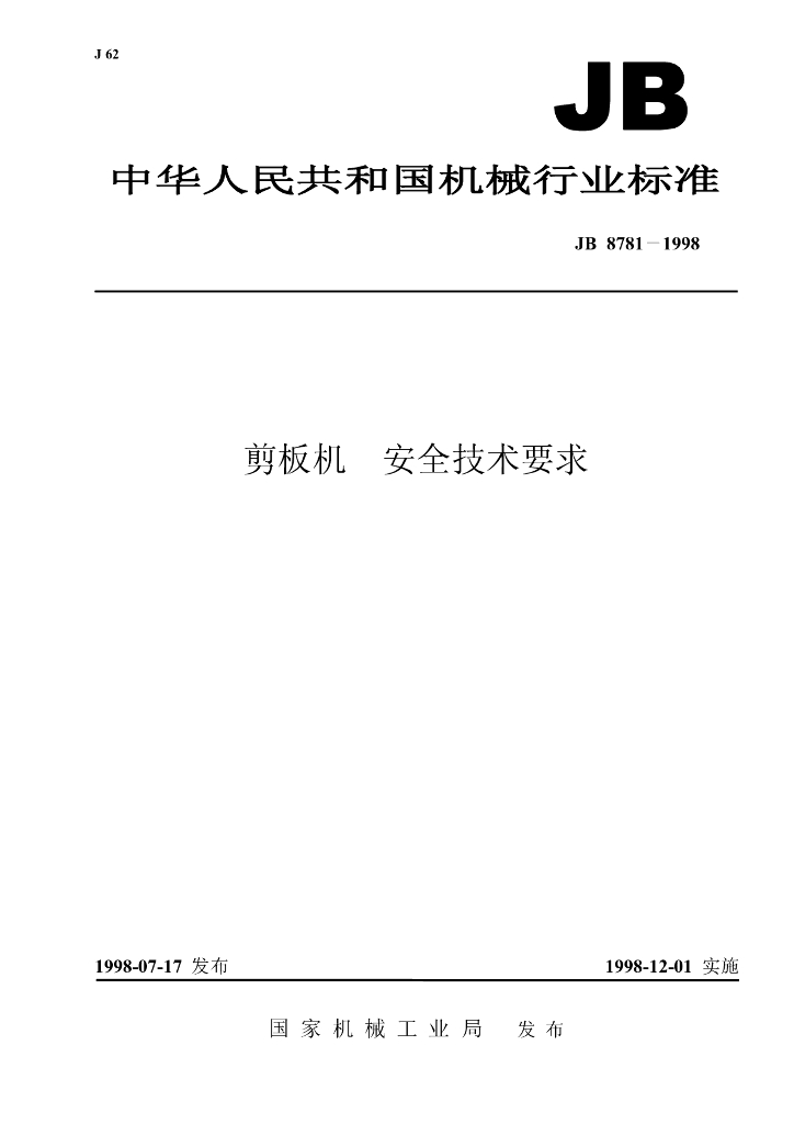 JB 8781-1998 标准预览