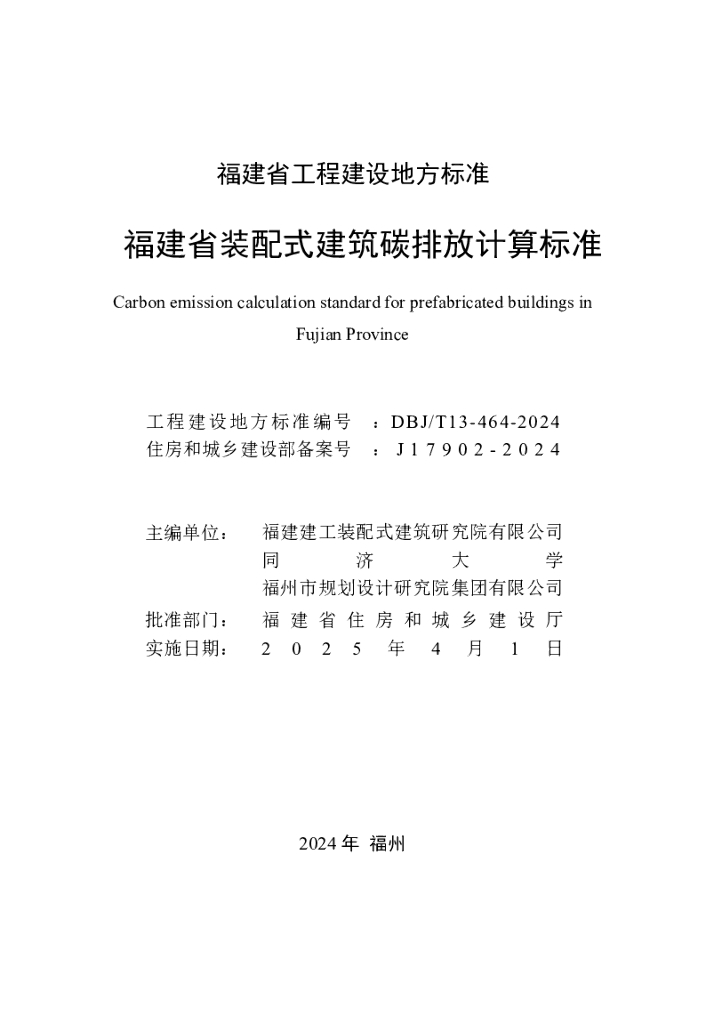 DBJ/T 13-464-2024 标准预览