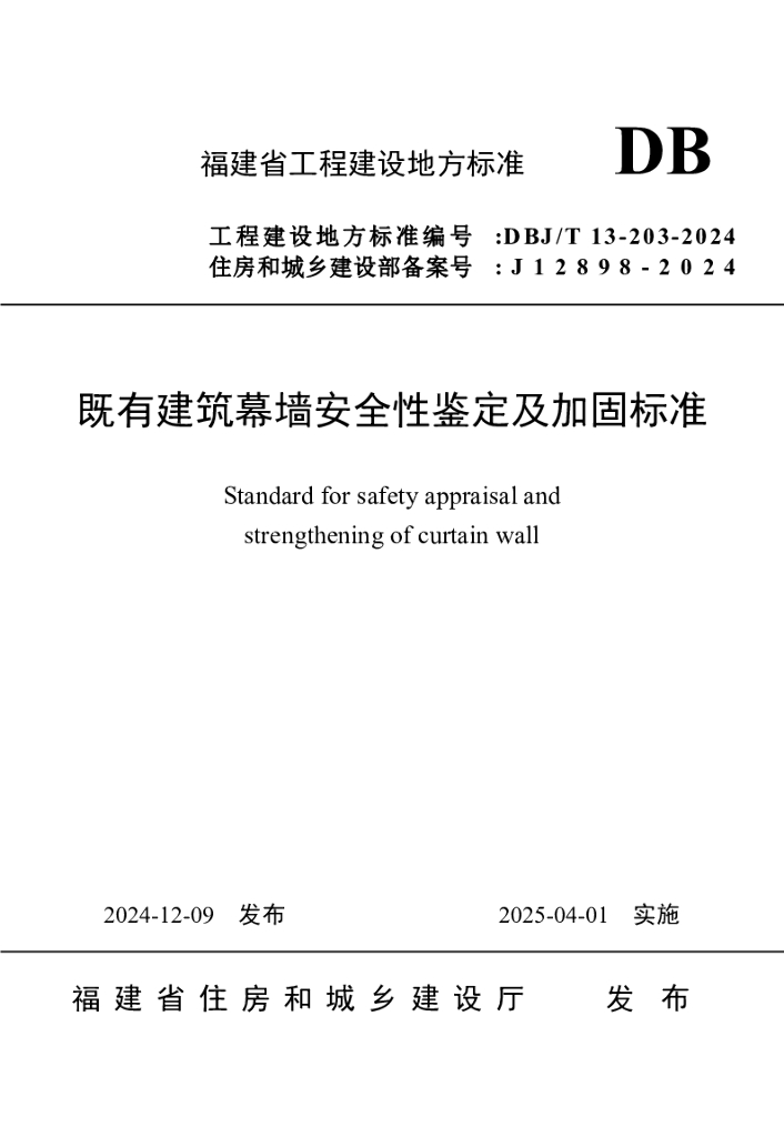 DBJ/T 13-203-2024 标准预览