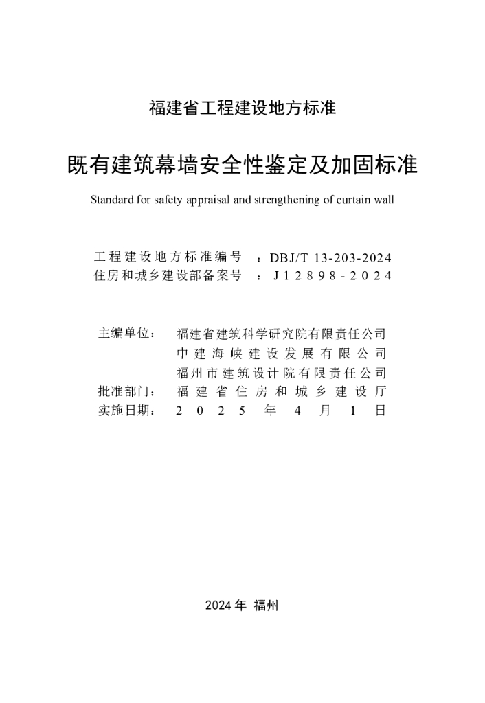 DBJ/T 13-203-2024 标准预览