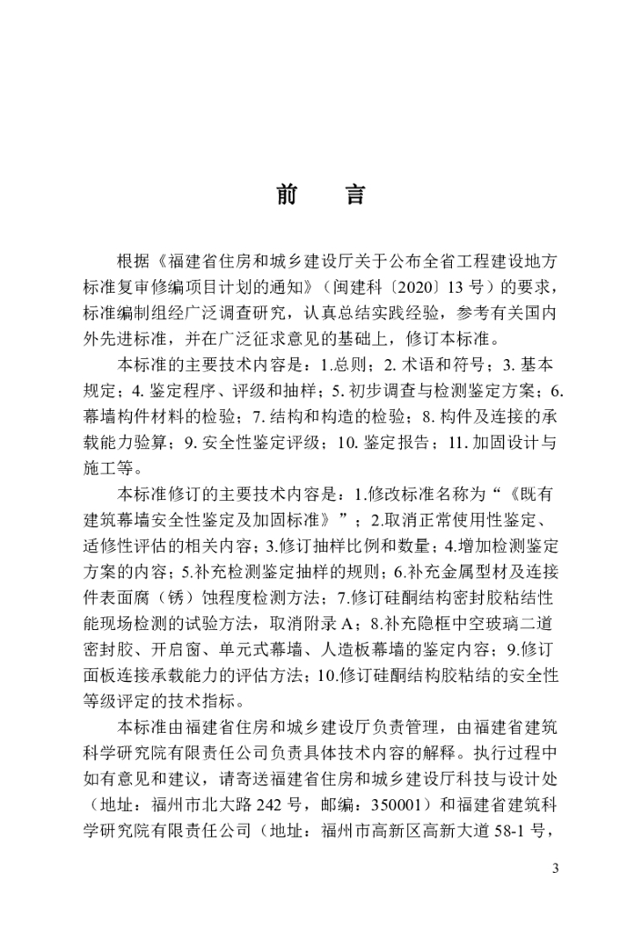 DBJ/T 13-203-2024 标准预览