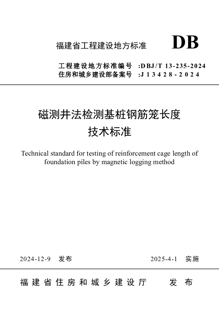DBJ/T 13-235-2024 标准预览