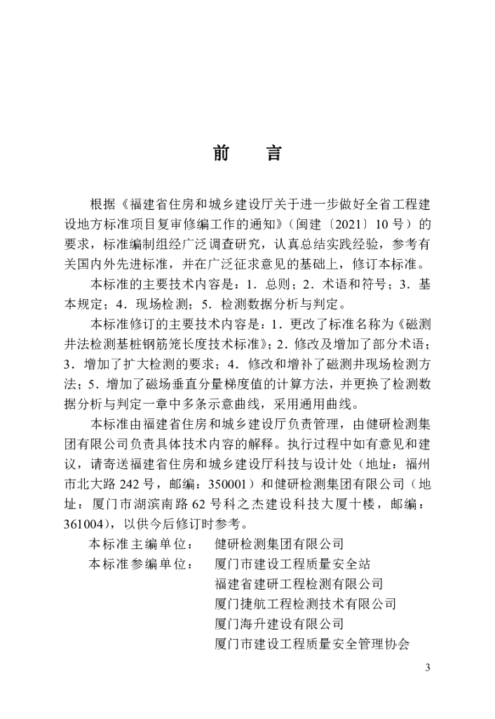 DBJ/T 13-235-2024 标准预览