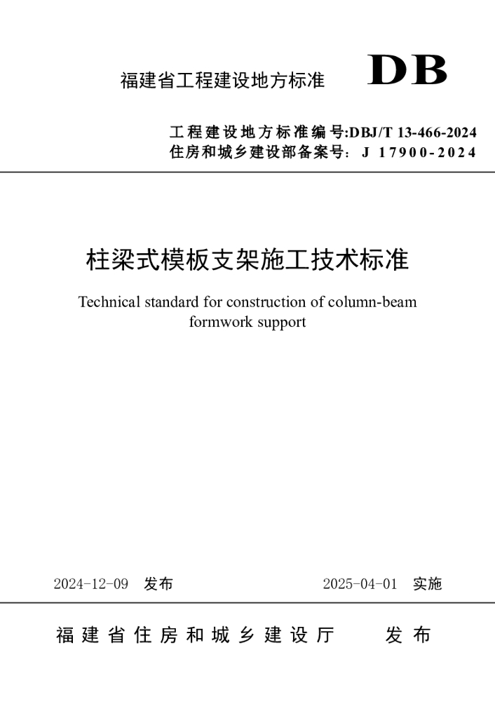 DBJ/T 13-466-2024 标准预览