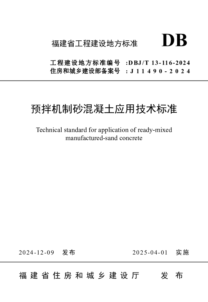 DBJ/T 13-116-2024 标准预览