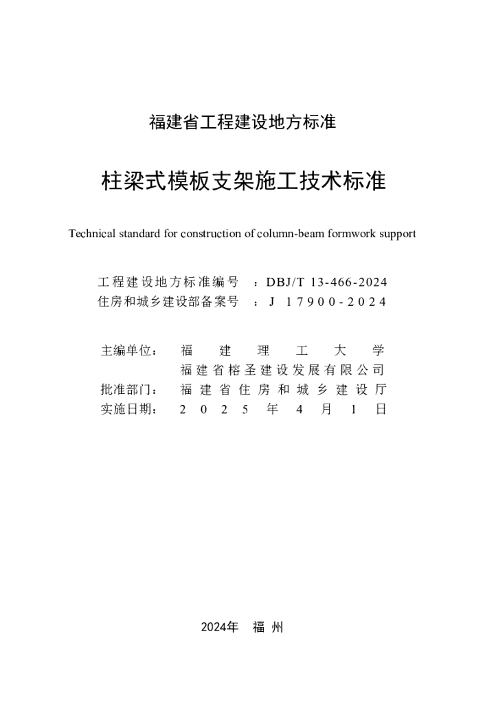 DBJ/T 13-466-2024 标准预览