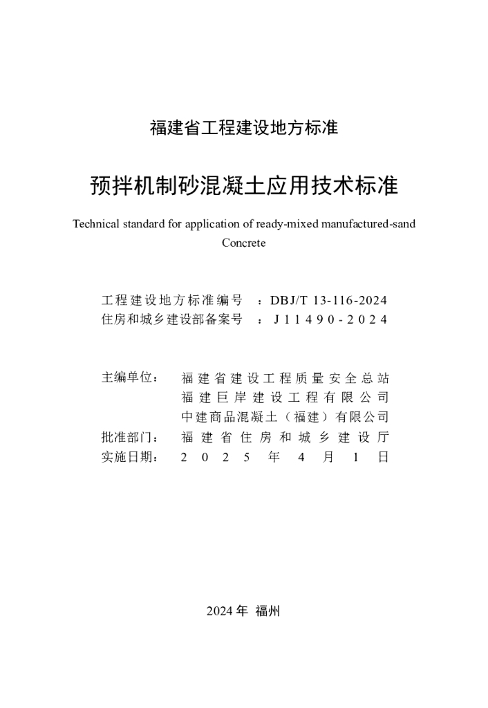 DBJ/T 13-116-2024 标准预览