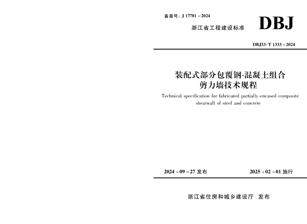 DBJ33/T 1333-2024 标准预览