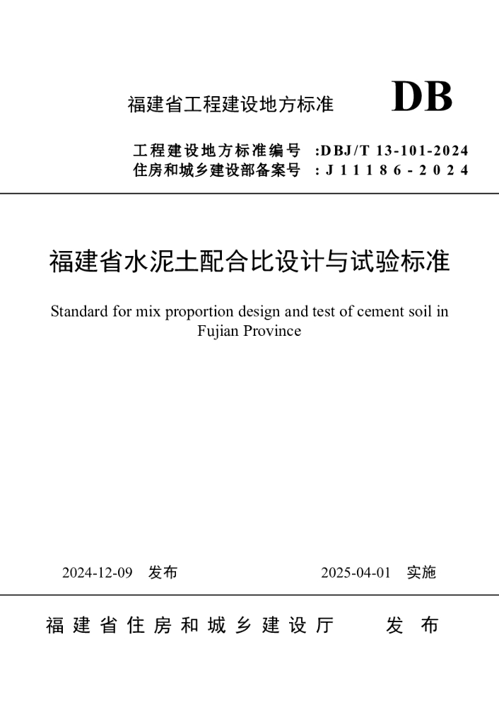 DBJ/T 13-101-2024 标准预览