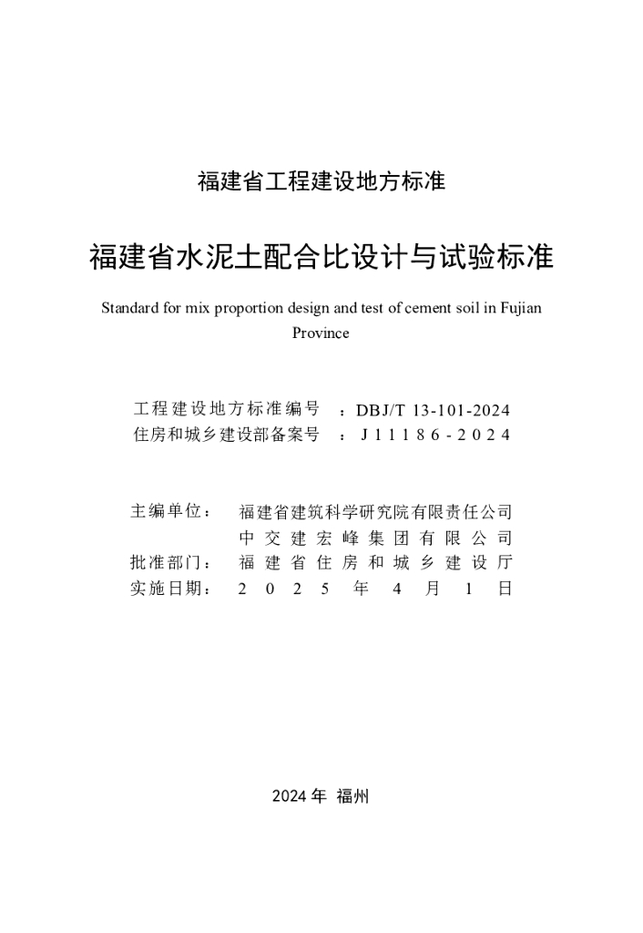 DBJ/T 13-101-2024 标准预览
