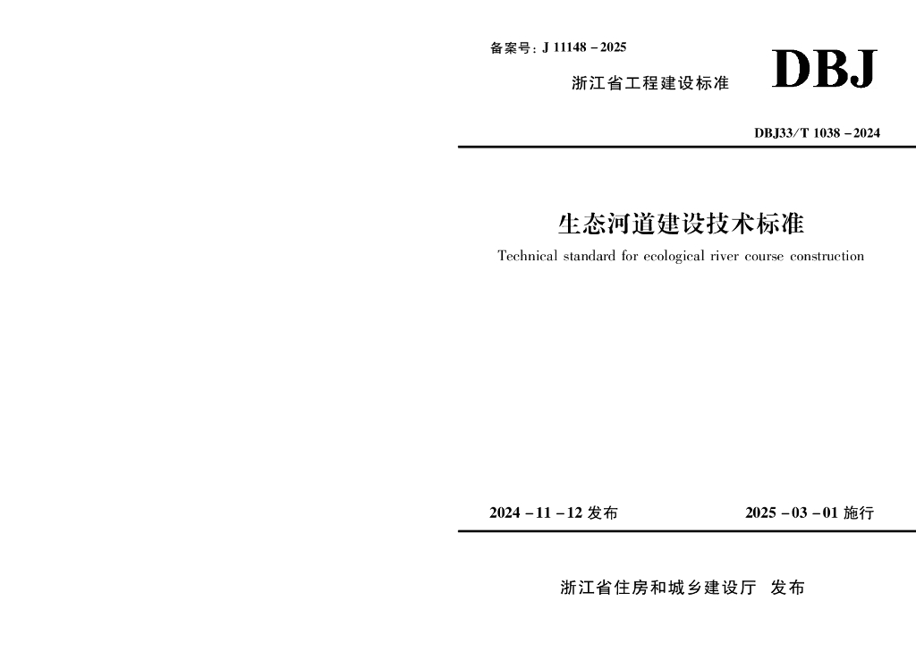 DBJ33/T 1038-2024 标准预览