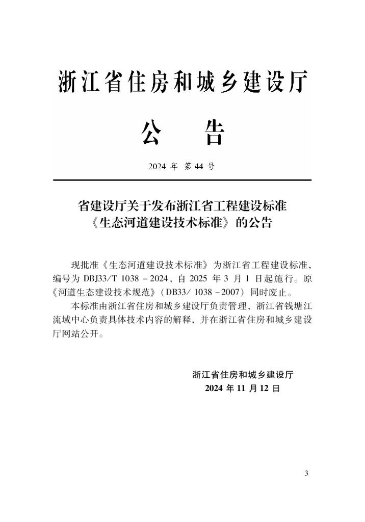 DBJ33/T 1038-2024 标准预览