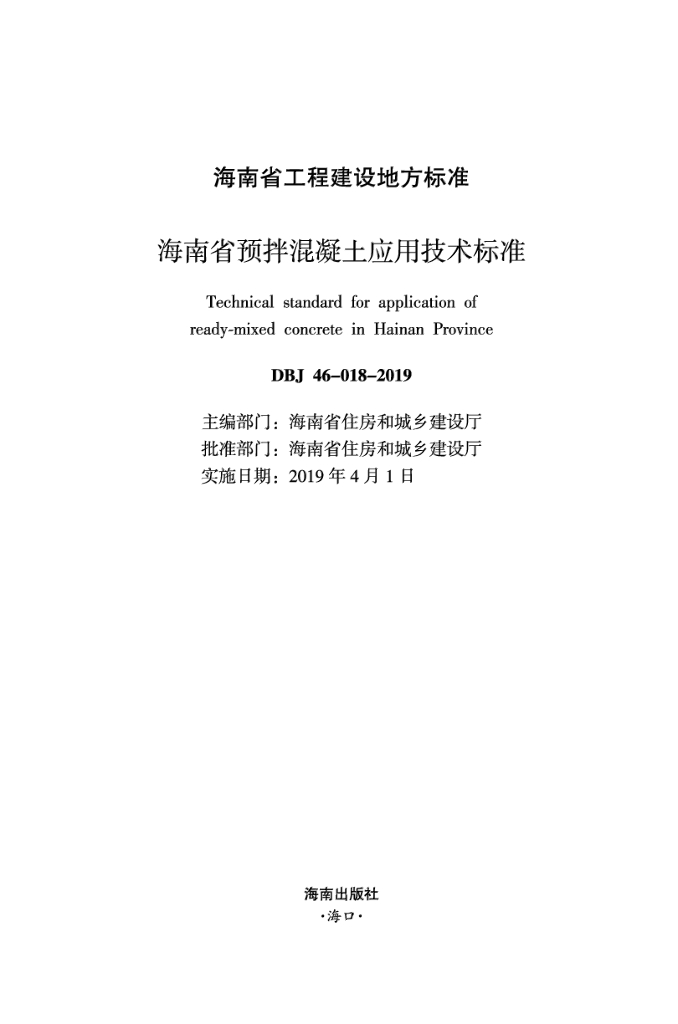 DBJ 46-018-2019 标准预览