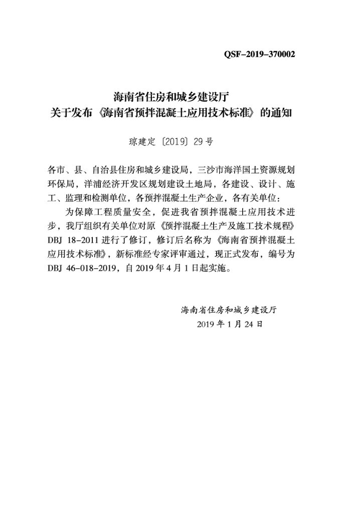 DBJ 46-018-2019 标准预览