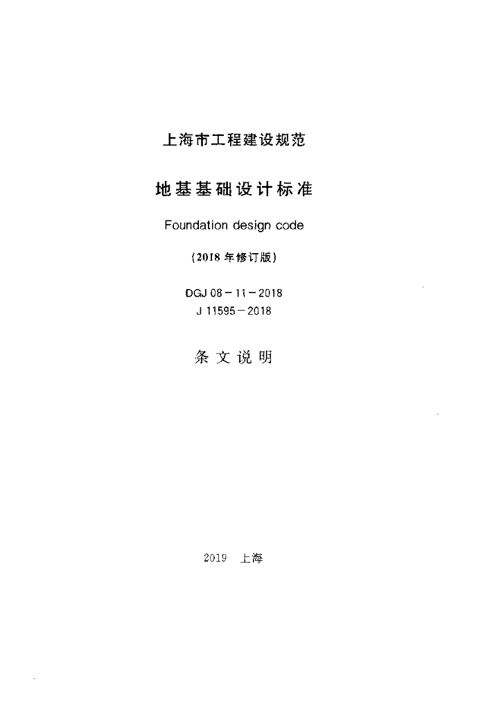 DGJ 08-11-2018 标准预览