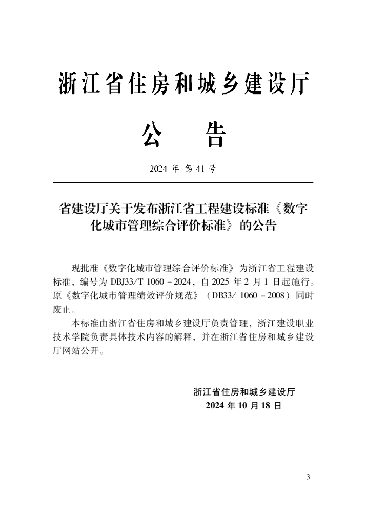 DBJ33/T 1060-2024 标准预览