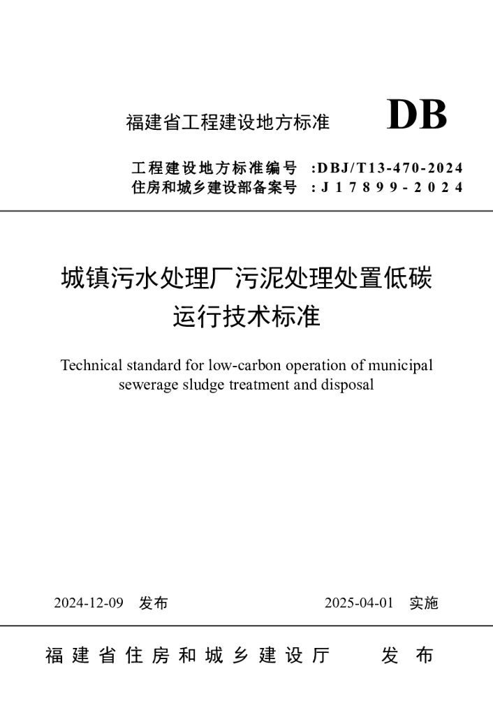 DBJ/T 13-470-2024 标准预览