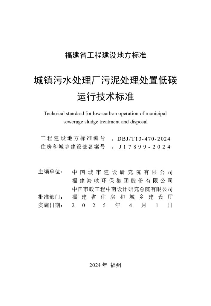 DBJ/T 13-470-2024 标准预览