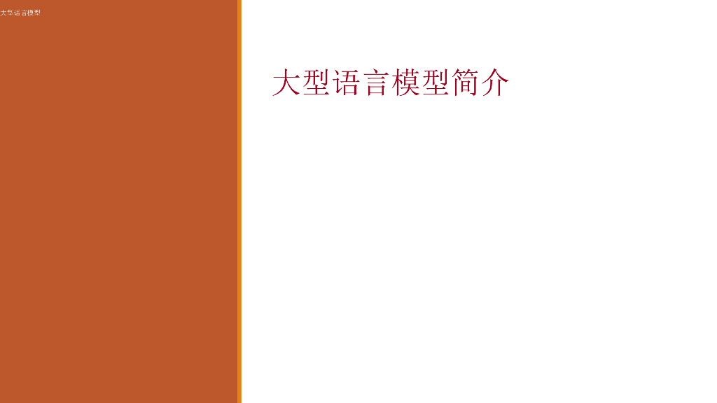 斯坦福大学：大语言模型（LLM）简介海报