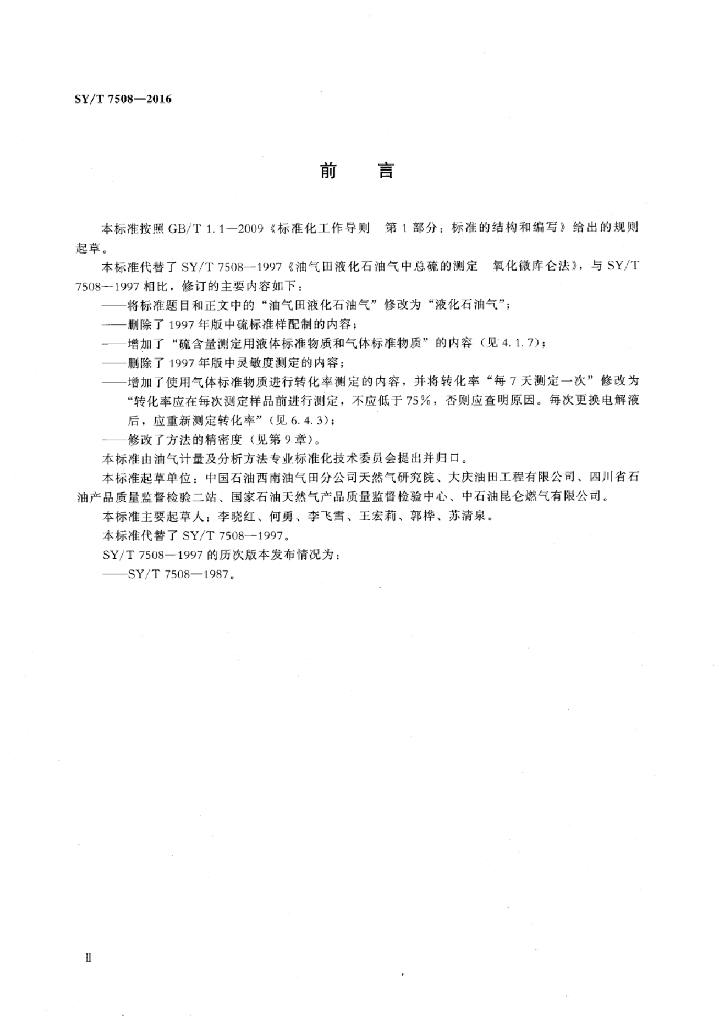 SY/T 7508-2016 标准预览