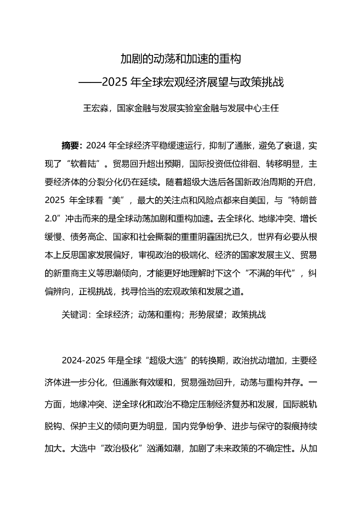 国家金融与发展实验室金融与发展中心（王宏淼）：2025年全球宏观经济展望与政策挑战