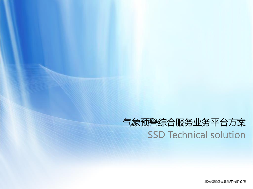 气象预警综合服务业务平台方案