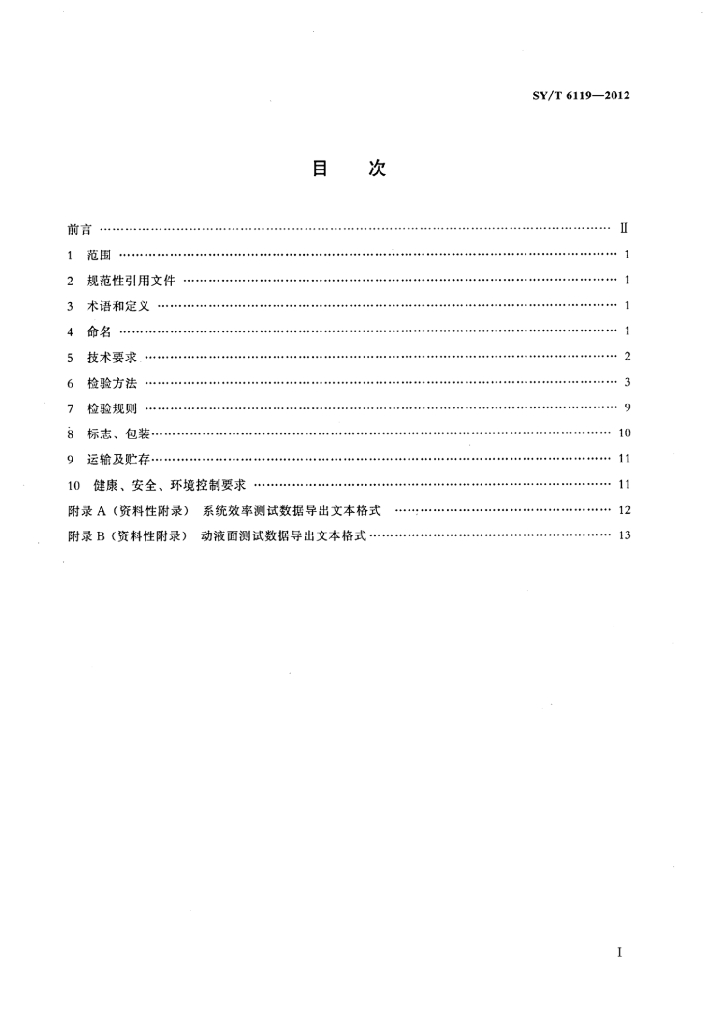 SY/T 6119-2012 标准预览