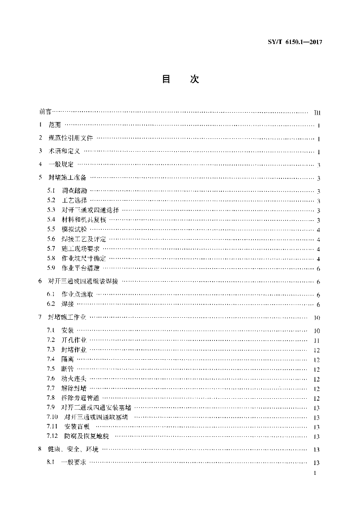 SY/T 6150.1.1-2017 标准预览