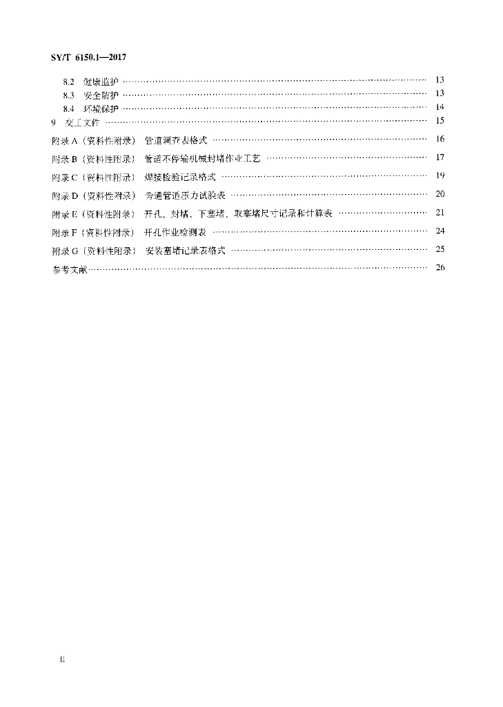 SY/T 6150.1.1-2017 标准预览