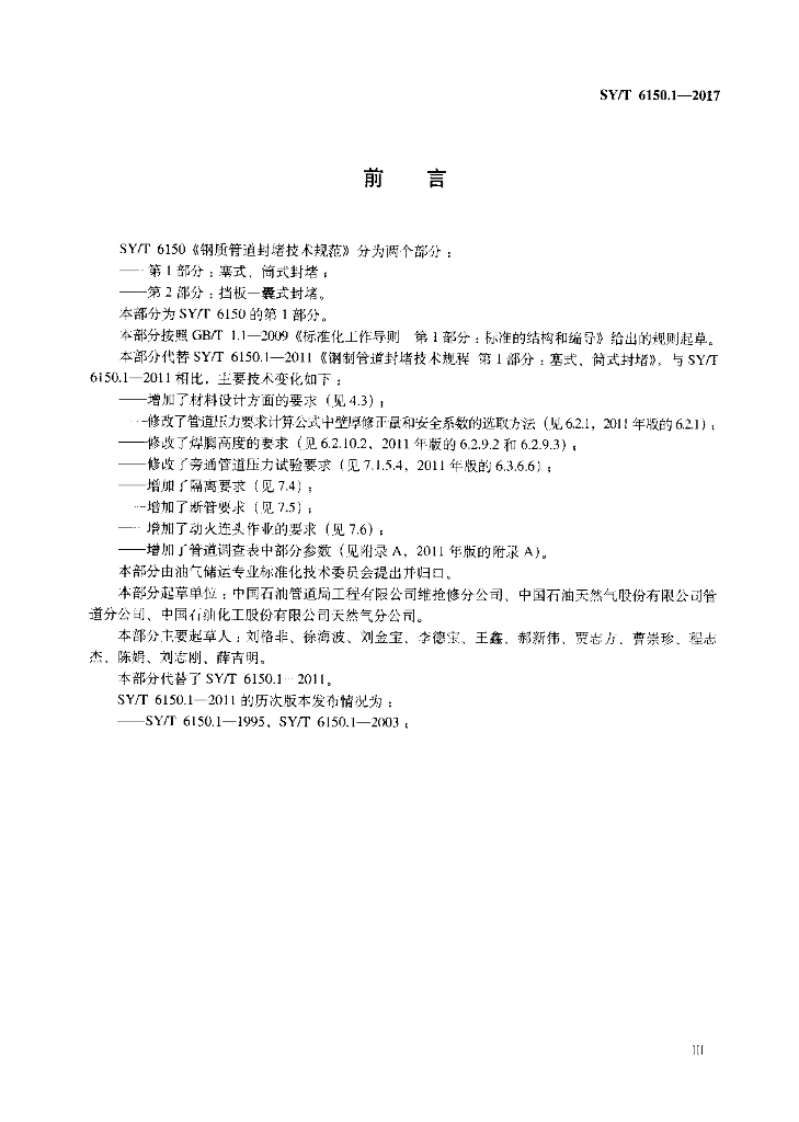 SY/T 6150.1.1-2017 标准预览