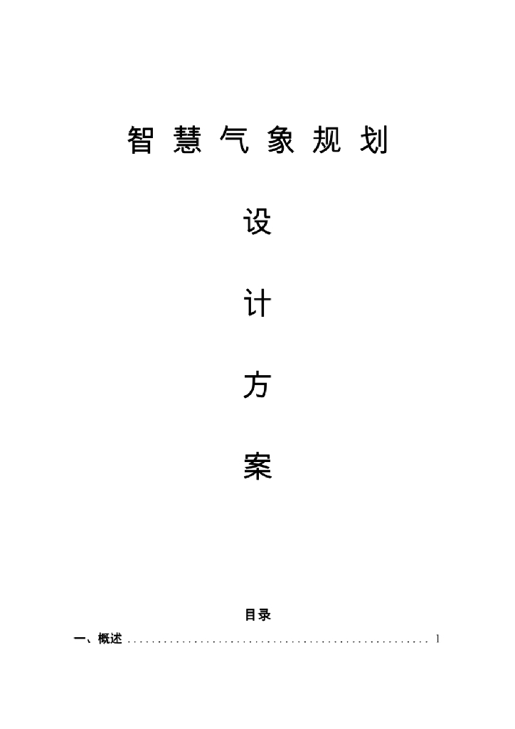 智慧气象规划设计方案