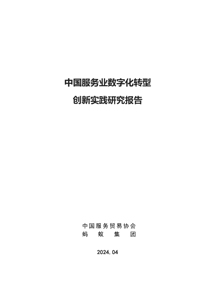 中国服务贸易协会&蚂蚁集团：2024年中国服务业<em>数字化转型</em>创新实践研究报告 海报