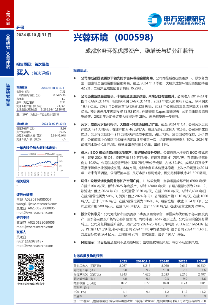 申万宏源：兴蓉环境（000598）成都水务环保优质资产，稳增长与提分红兼备