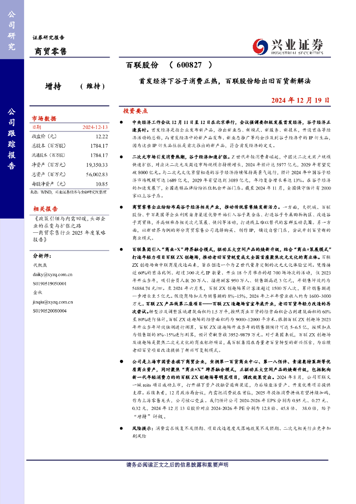 兴业证券：百联股份（600827）首发经济下谷子消费正热百联股份给出旧百货新解法