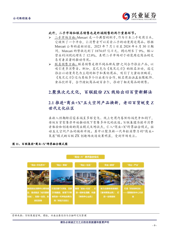 兴业证券：百联股份（600827）首发经济下谷子消费正热百联股份给出旧百货新解法_第9页