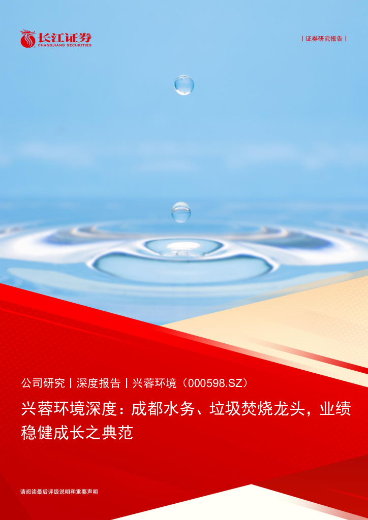 长江证券：兴蓉环境（000598）深度报告：成都水务、垃圾焚烧龙头，业绩稳健成长之典范