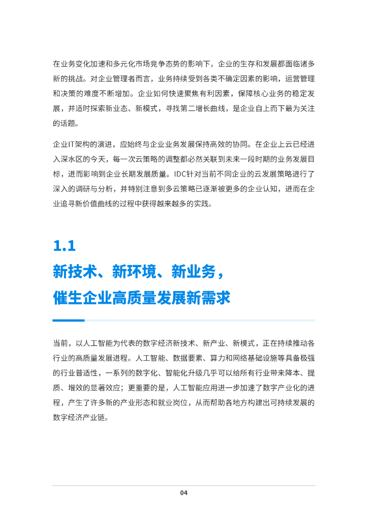 火山引擎&IDC：2024年中国企业多云战略白皮书_第6页