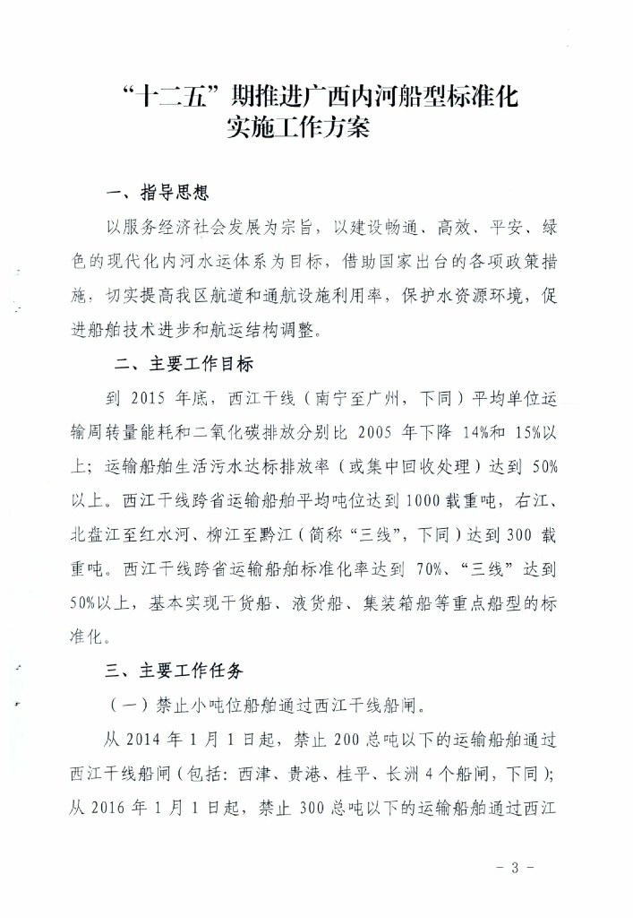 广西交通运输厅：“十二五”期推进广西内河船型标准化实施工作方案