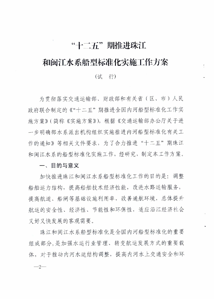 广西交通运输厅：“十二五”期推进珠江和闽江水系船型标准化实施工作方案（试行）