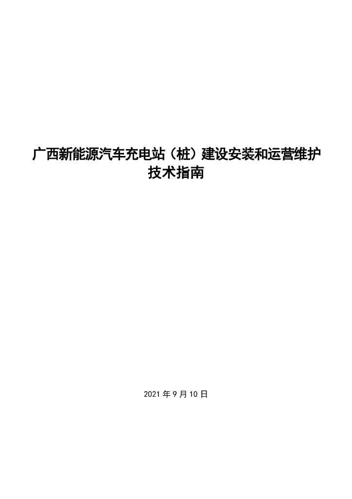 广西新能源汽车充电站（桩）建设安装和运营维护技术指南