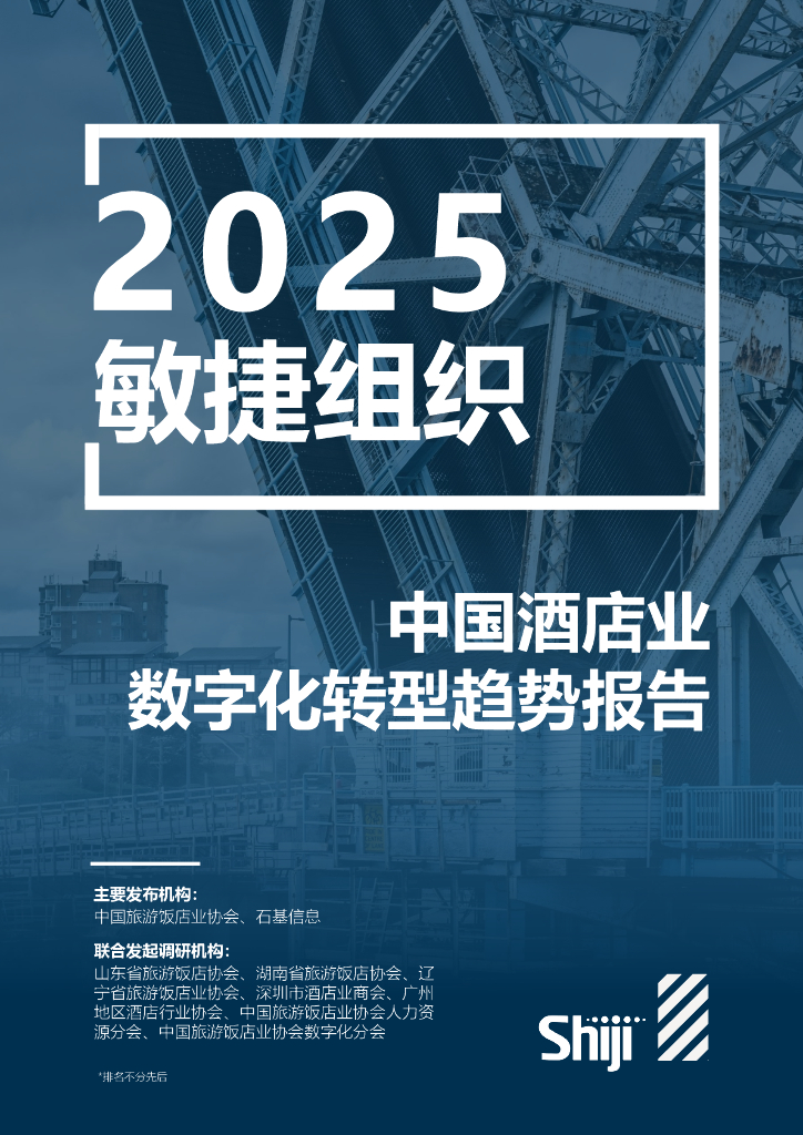 石基信息：2025年中国酒店业<em>数字化转型</em>趋势报告 海报